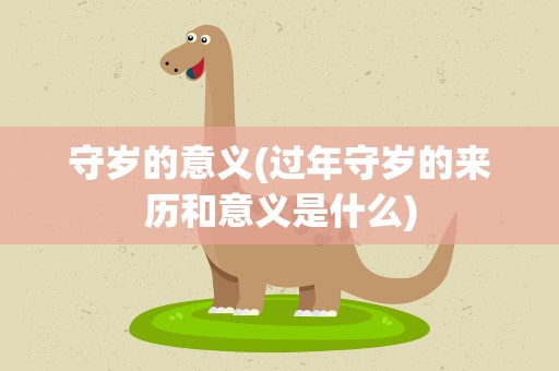 守岁的意义(过年守岁的来历和意义是什么)