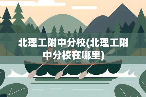 北理工附中分校(北理工附中分校在哪里)