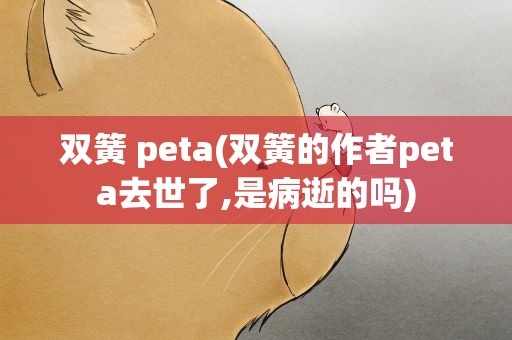 双簧 peta(双簧的作者peta去世了,是病逝的吗)