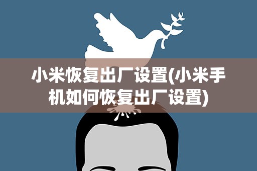 小米恢复出厂设置(小米手机如何恢复出厂设置)
