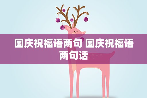 国庆祝福语两句 国庆祝福语两句话