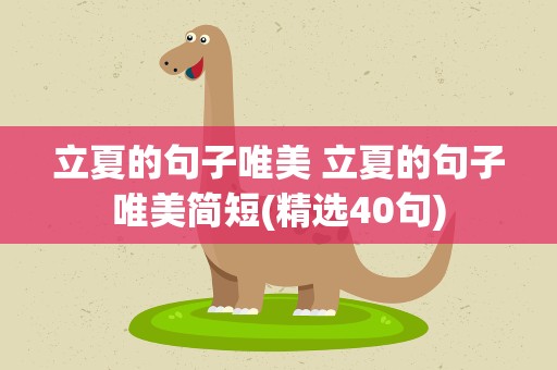 立夏的句子唯美 立夏的句子唯美简短(精选40句)
