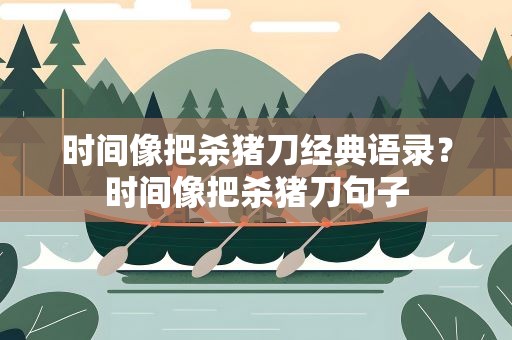 时间像把杀猪刀经典语录？时间像把杀猪刀句子