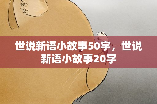 世说新语小故事50字，世说新语小故事20字