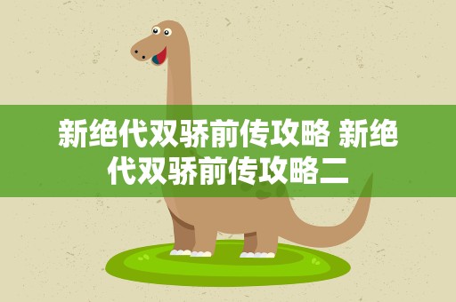 新绝代双骄前传攻略 新绝代双骄前传攻略二