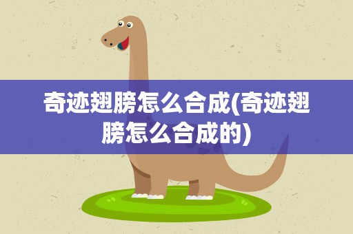奇迹翅膀怎么合成(奇迹翅膀怎么合成的)