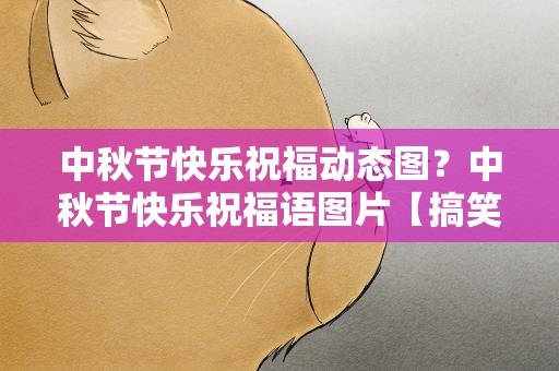 中秋节快乐祝福动态图？中秋节快乐祝福语图片【搞笑动态图】