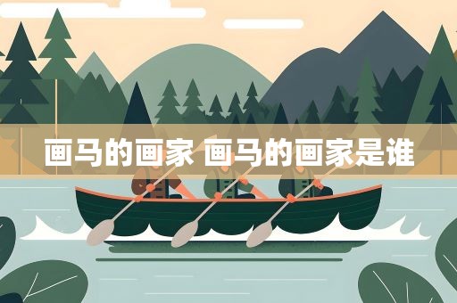 画马的画家 画马的画家是谁