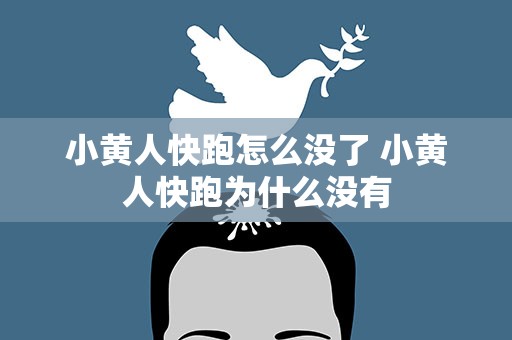小黄人快跑怎么没了 小黄人快跑为什么没有