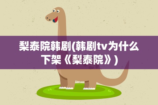 梨泰院韩剧(韩剧tv为什么下架《梨泰院》)