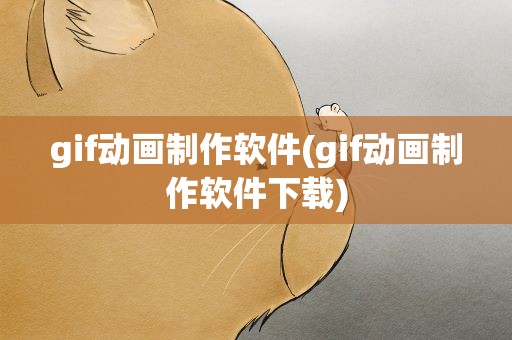 gif动画制作软件(gif动画制作软件下载)
