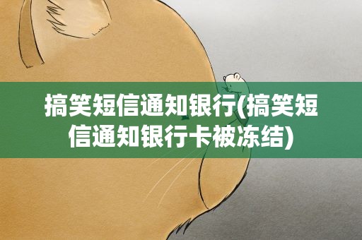 搞笑短信通知银行(搞笑短信通知银行卡被冻结)
