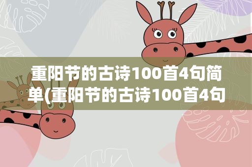 重阳节的古诗100首4句简单(重阳节的古诗100首4句简单易懂)