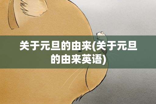 关于元旦的由来(关于元旦的由来英语)