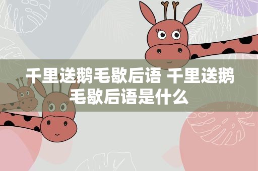 千里送鹅毛歇后语 千里送鹅毛歇后语是什么