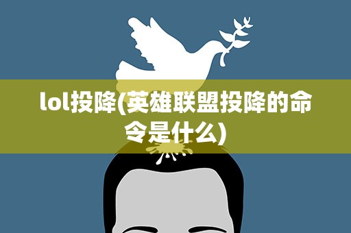 lol投降(英雄联盟投降的命令是什么)
