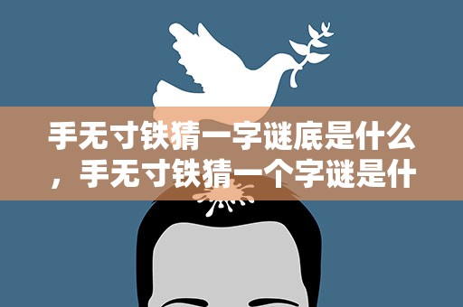 手无寸铁猜一字谜底是什么，手无寸铁猜一个字谜是什么