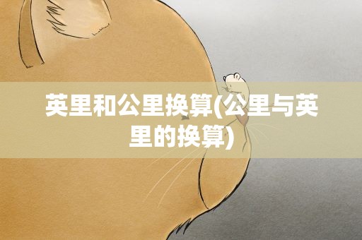 英里和公里换算(公里与英里的换算)