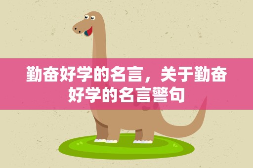 勤奋好学的名言，关于勤奋好学的名言警句