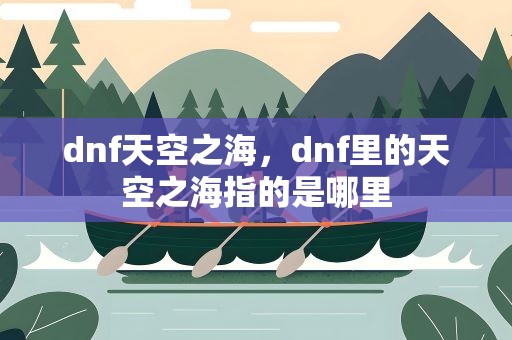 dnf天空之海，dnf里的天空之海指的是哪里