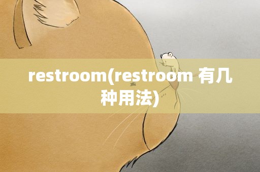 restroom(restroom 有几种用法)