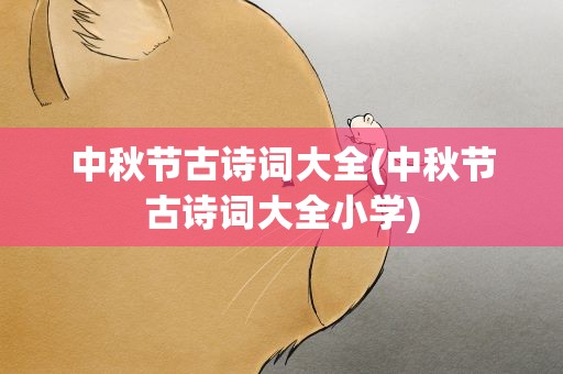 中秋节古诗词大全(中秋节古诗词大全小学)