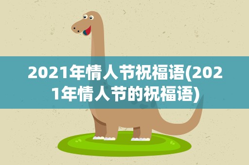 2021年情人节祝福语(2021年情人节的祝福语)