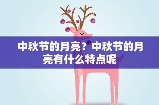中秋节的月亮？中秋节的月亮有什么特点呢