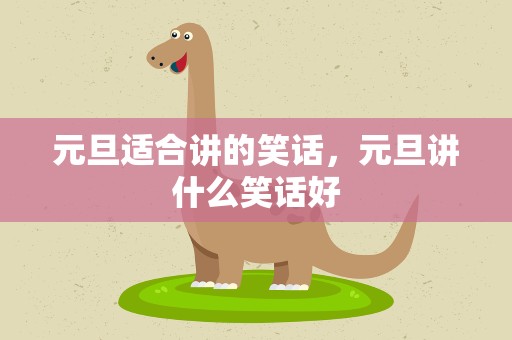 元旦适合讲的笑话，元旦讲什么笑话好