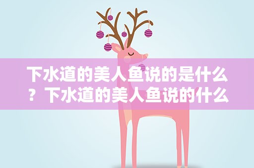 下水道的美人鱼说的是什么？下水道的美人鱼说的什么事