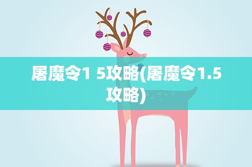 屠魔令1 5攻略(屠魔令1.5攻略)