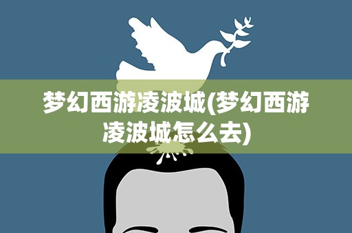 梦幻西游凌波城(梦幻西游凌波城怎么去)