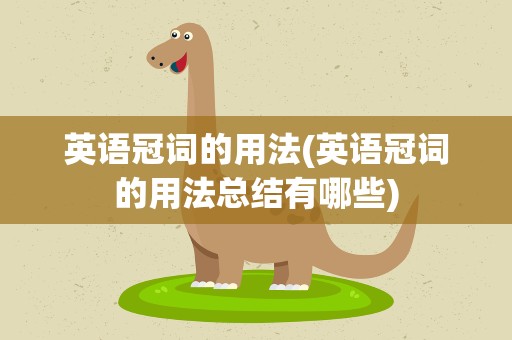 英语冠词的用法(英语冠词的用法总结有哪些)