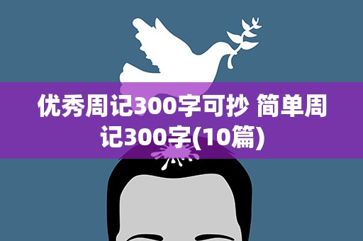 优秀周记300字可抄 简单周记300字(10篇)