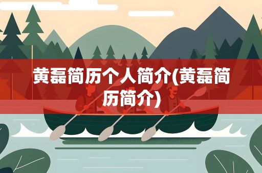 黄磊简历个人简介(黄磊简历简介)