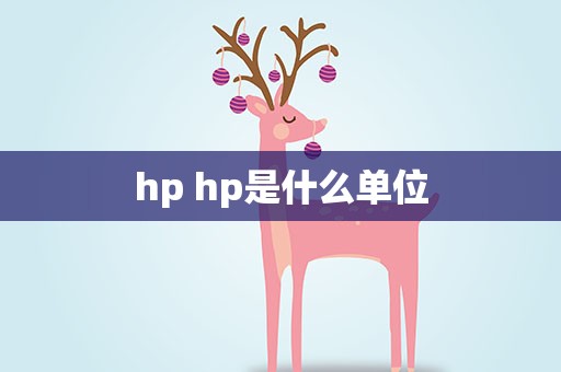 hp hp是什么单位