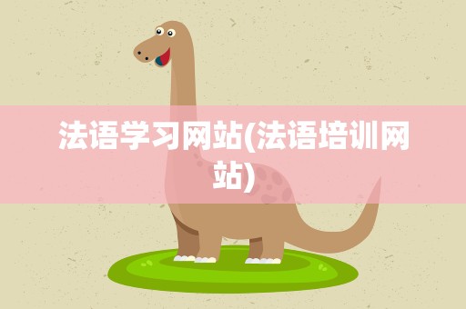 法语学习网站(法语培训网站)