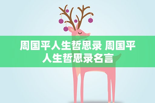周国平人生哲思录 周国平人生哲思录名言