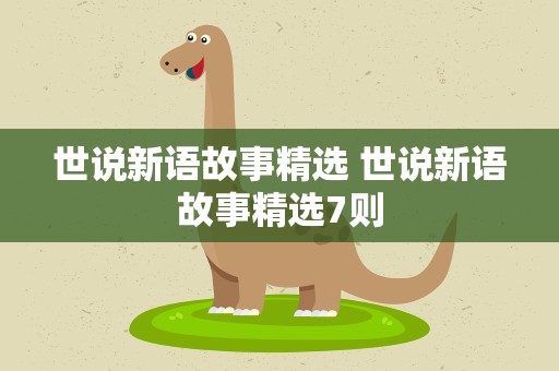 世说新语故事精选 世说新语故事精选7则