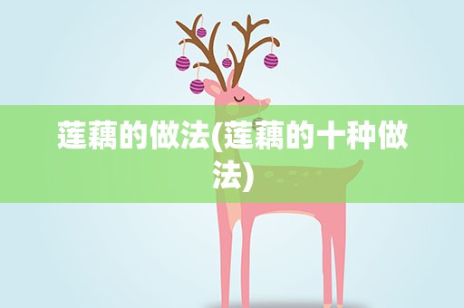 莲藕的做法(莲藕的十种做法)