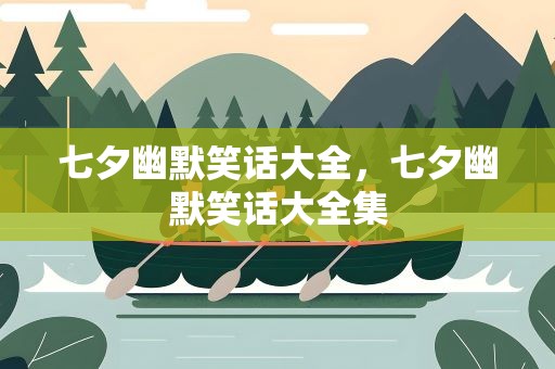 七夕幽默笑话大全，七夕幽默笑话大全集