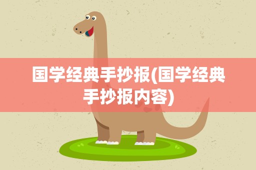 国学经典手抄报(国学经典手抄报内容)