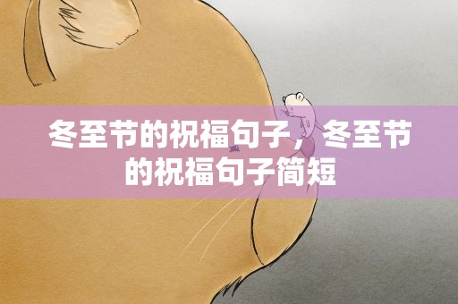 冬至节的祝福句子，冬至节的祝福句子简短