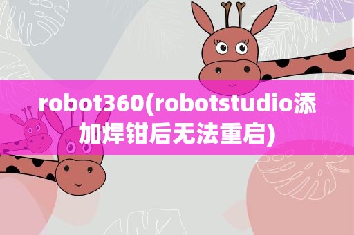robot360(robotstudio添加焊钳后无法重启)