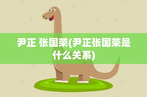 尹正 张国荣(尹正张国荣是什么关系)