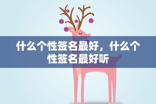 什么个性签名最好，什么个性签名最好听