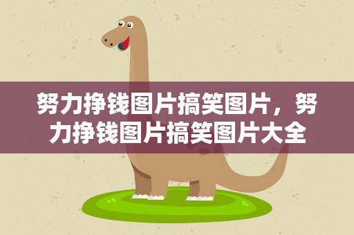 努力挣钱图片搞笑图片，努力挣钱图片搞笑图片大全