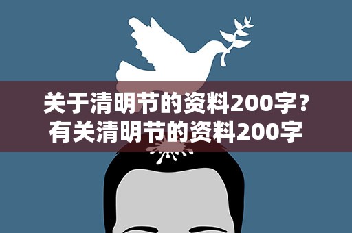 关于清明节的资料200字？有关清明节的资料200字