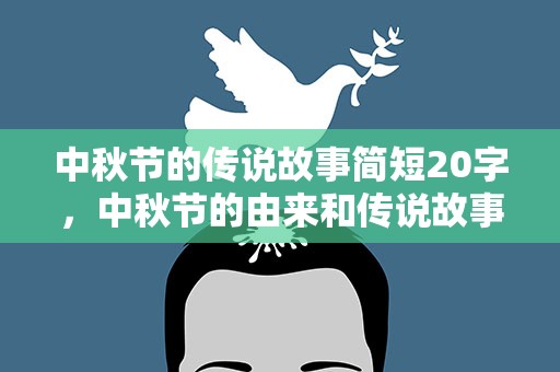 中秋节的传说故事简短20字，中秋节的由来和传说故事 简短20字