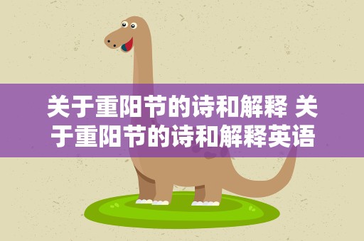 关于重阳节的诗和解释 关于重阳节的诗和解释英语
